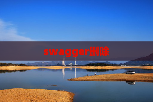 swagger删除