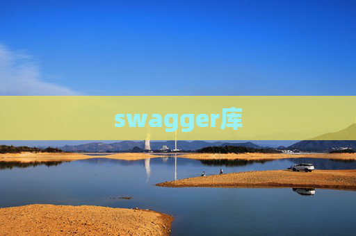 swagger库
